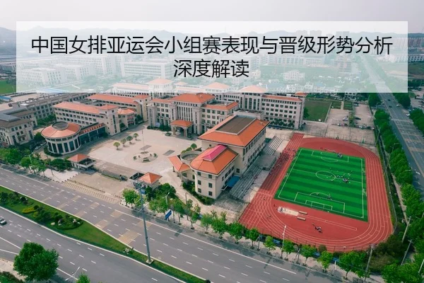 中国女排亚运会小组赛表现与晋级形势分析深度解读
