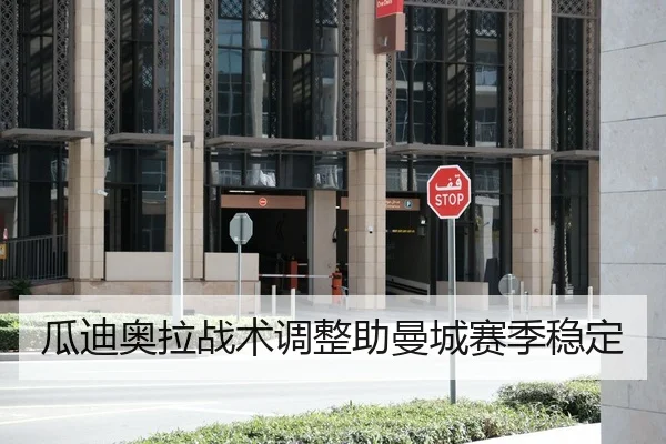 瓜迪奥拉战术调整助曼城赛季稳定